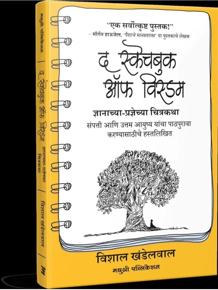     			The Sketchbook of Wisdom (Marathi)