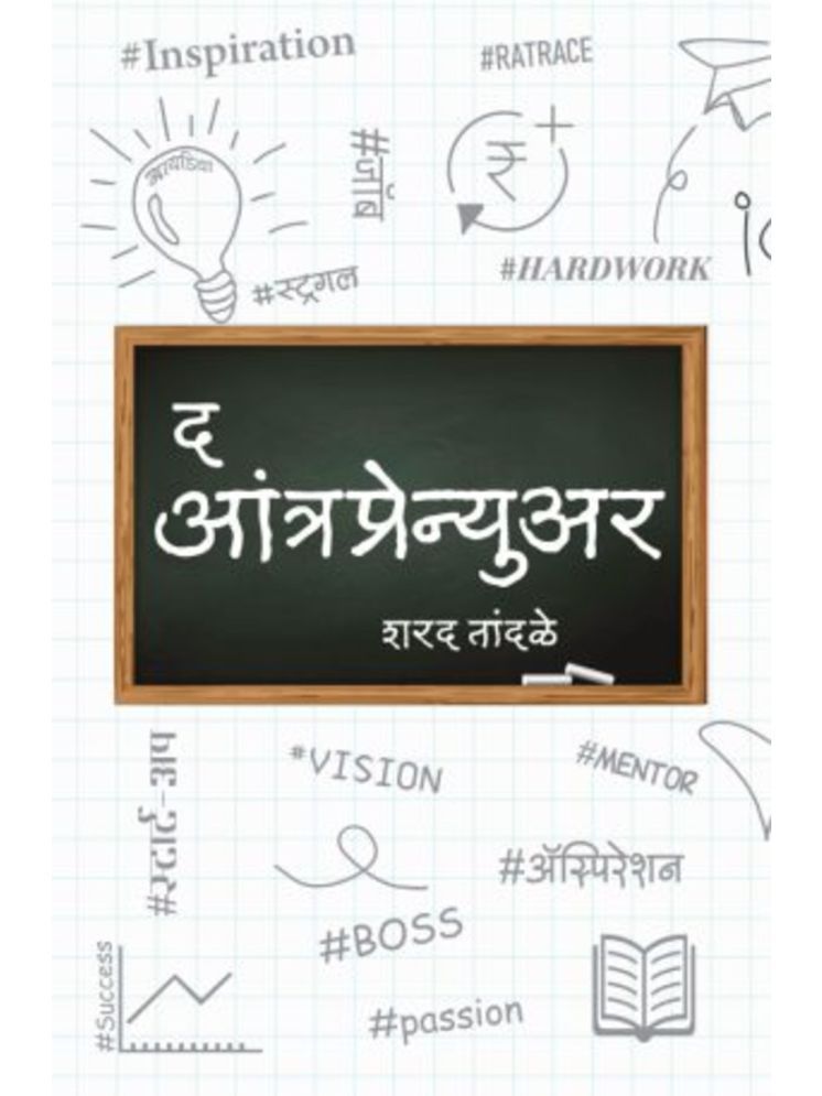     			The Entrepreneur (Marathi)