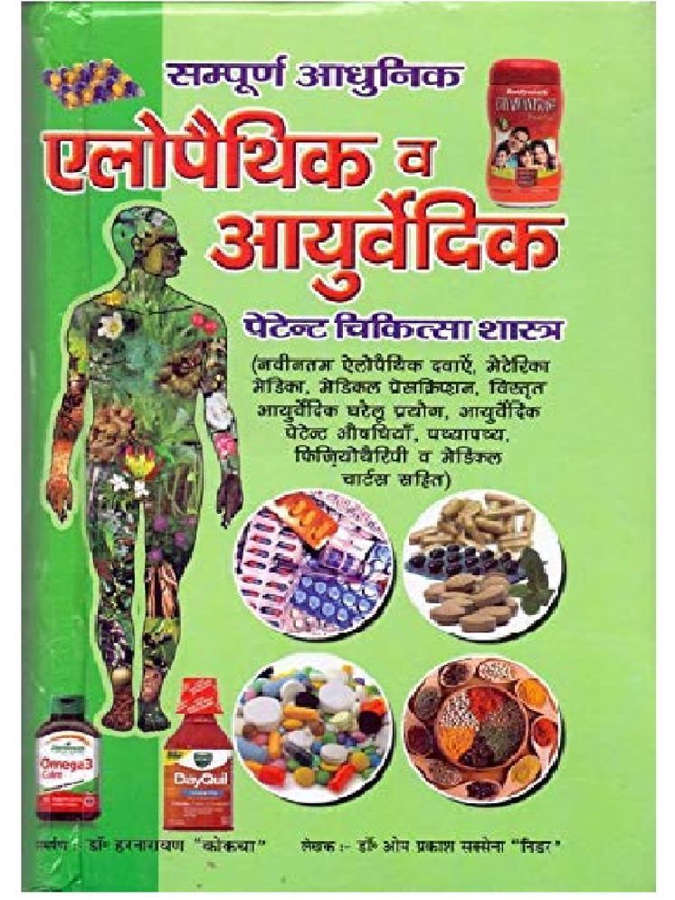     			Sampurn Aadhunic Allopathic aur ayurvedic patent Chikitsaa charts (combined) (2020 -2021 ) new revised edition