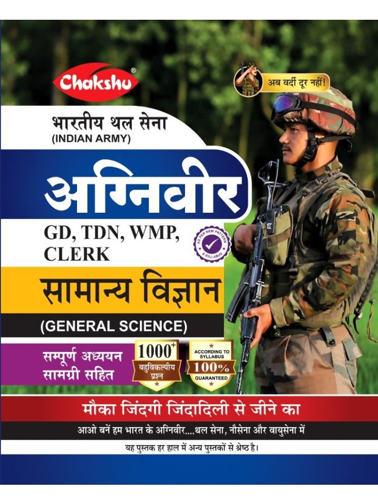     			Chakshu Indian Army Agniveer (Clerk, TDN, GD, WMP) Samanya Vigyan Complete Study Guide Book For 2025 Exam