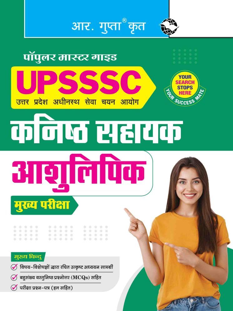     			UPSSSC – Junior Assistant & Stenographer Main Exam Guide