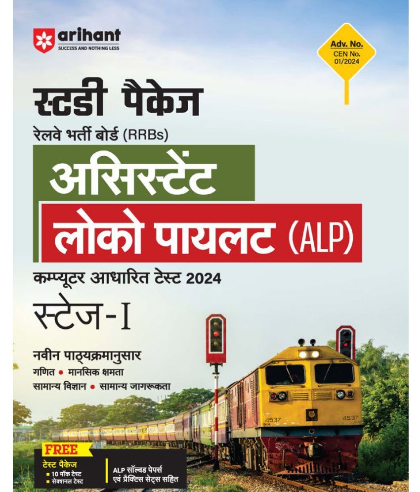     			Arihant RRBs Assistant Loco Pilot (ALP) Exam 2024 (Stage-1) | Hindi Medium