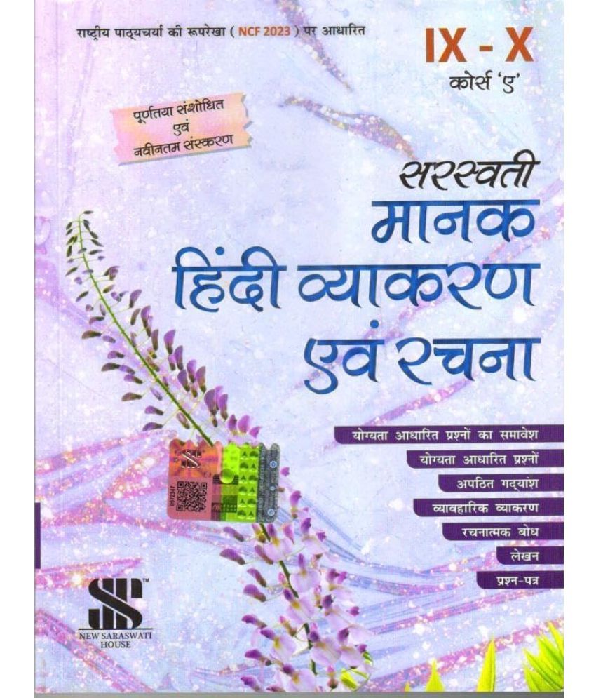     			Saraswati manak Hindi Vyakaran and Rachana for Class 9 & 10 (Course A) - CBSE - Examination 2024-25