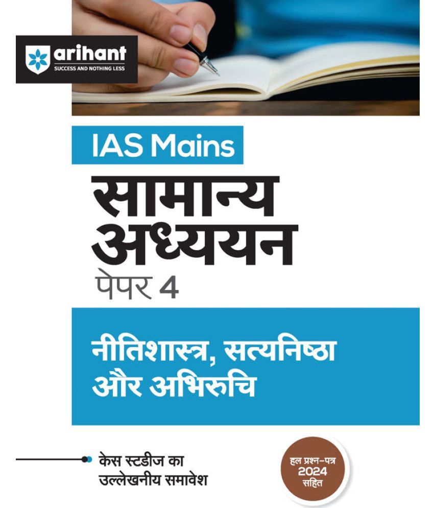     			Arihant IAS Mains General Studies (Paper - 4) Ethics, Integrity & Aptitude | Hindi Medium