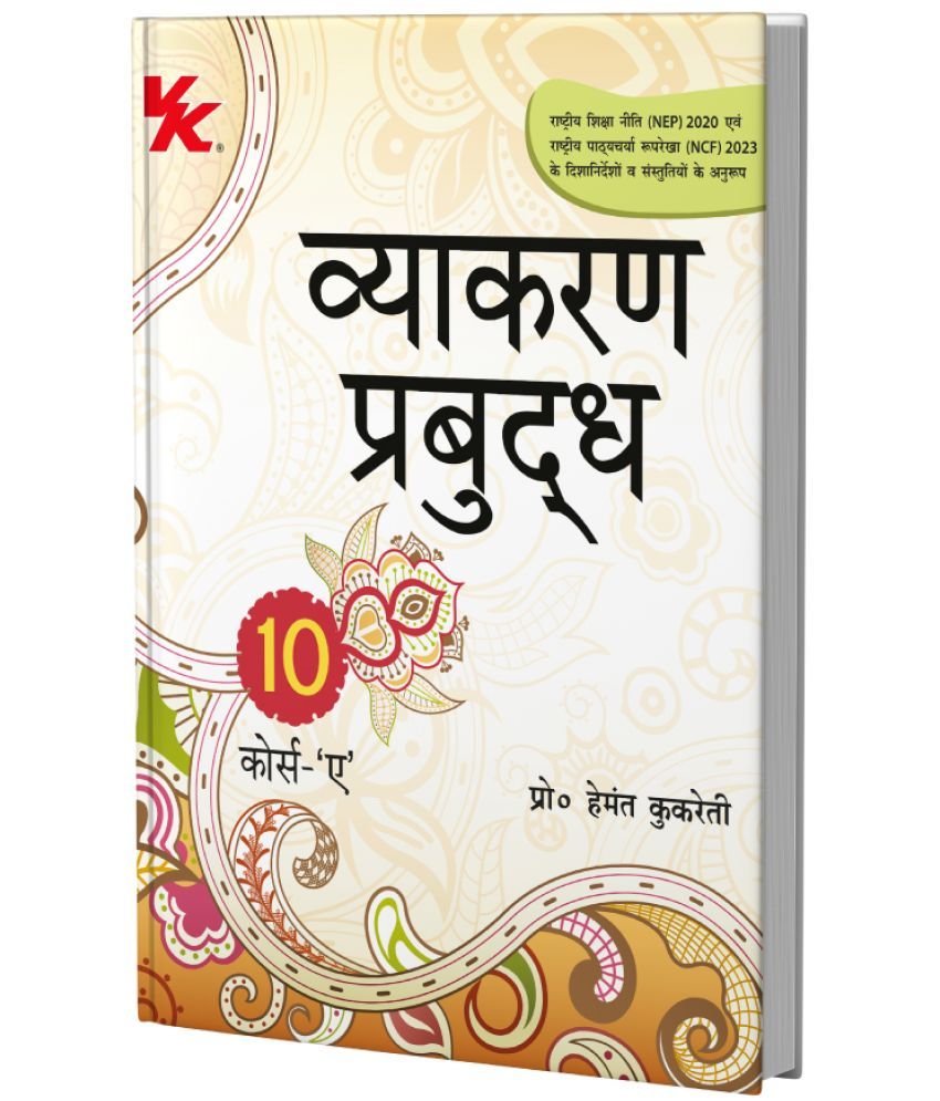     			Vyakaran Bodh Hindi Course- A by Hemant Kukreti for Class 10 CBSE 2024-25 Examination