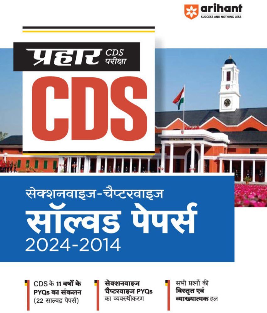     			Arihant Prahar CDS Exam 2025 | Sectionwise-Chapterwise Solved Papers (2024-2014) | Hindi Medium