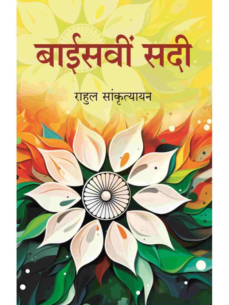     			बाईसवीं सदी (Baisvi Sadi) [Hardcover]