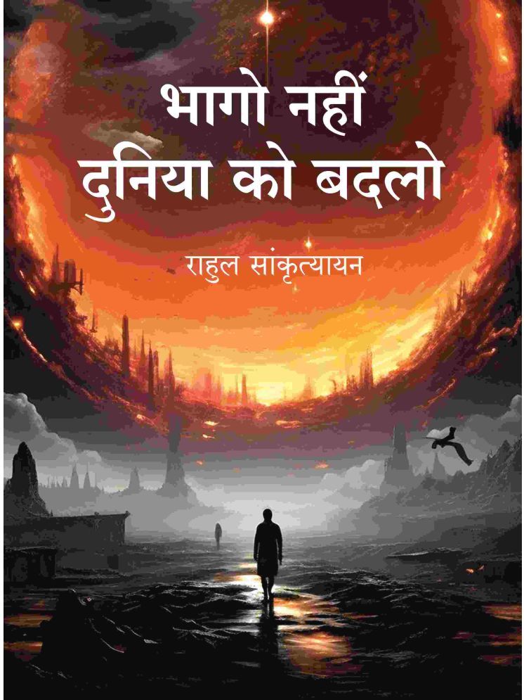     			भागो नहीं दुनिया को बदलो (Bhago Nahin Duniya ko Badlo) [Hardcover]