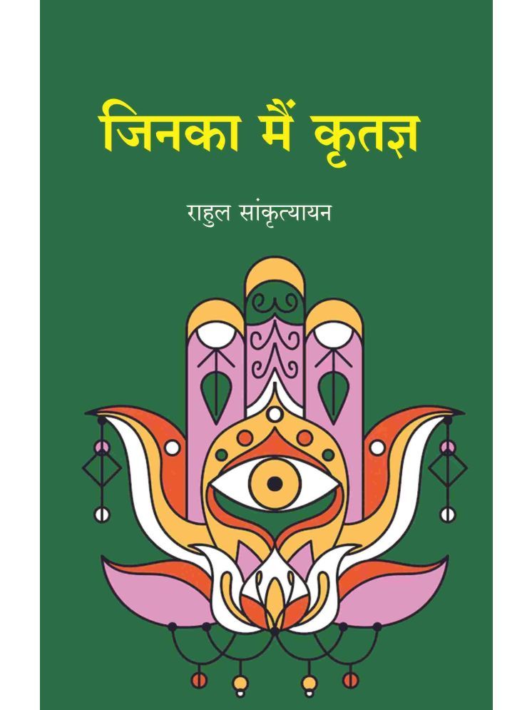     			जिनका मैं कृतज्ञ (Jinka Main Kritagy) [Hardcover]