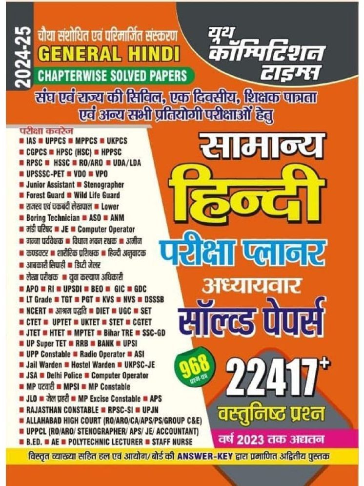     			Youth Competition Times General Hindi | Chapterwise Solved Papers |Objective Questions |Hindi Medium