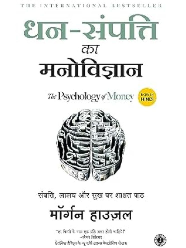     			Dhan Sampatti Ka Manovigyan (The Psychology Of Money) [Paperback] Housel, Morgan and Asma Paperback – 25 June 2021