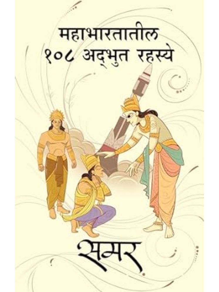     			Mahabhartatil 108 Adbhut Rahasye (Marathi) | महाभारतातील १०८ अद्भुत रहस्ये (मराठी)