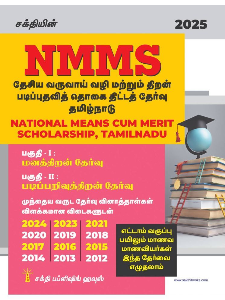     			NMMS National Means Cum Merit Scholarship (NMMS)Tamilnadu Exam Book Tamil