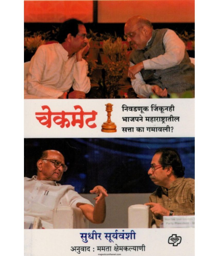     			Checkmate: How the BJP Won and Lost Maharashtra (Marathi) | चेकमेट: निवडणूक जिंकूनही भाजपने महाराष्ट्रातील सत्ता का गमावली? (मराठी)