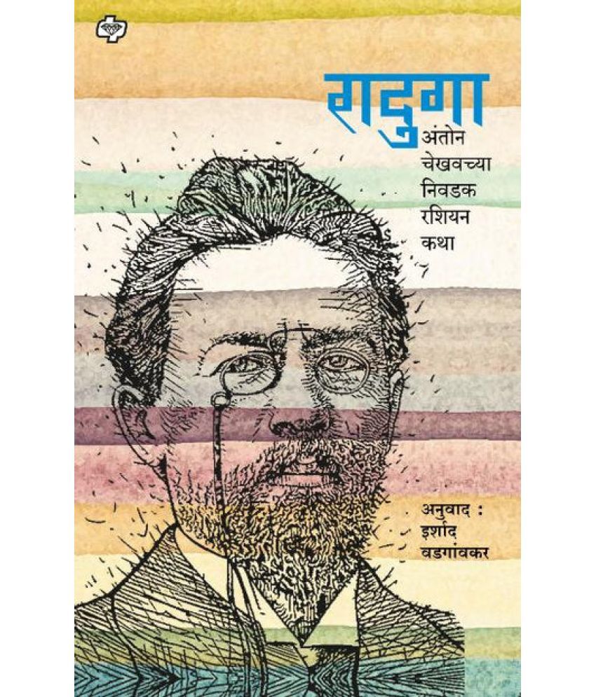     			Raduga: Selected Russian Stories of Anton Chekhov (Marathi) |  रादुगा: अंतोन चेखवच्या निवडक रशियन कथा  (मराठी)