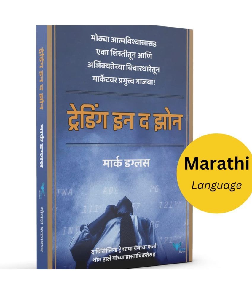     			Trading in the Zone (Marathi)