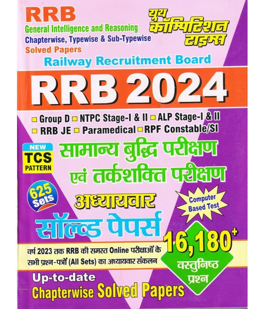     			Youth Competition Times RRB General Intelligence and Reasoning Solved Papers | HINDI MEDIUM