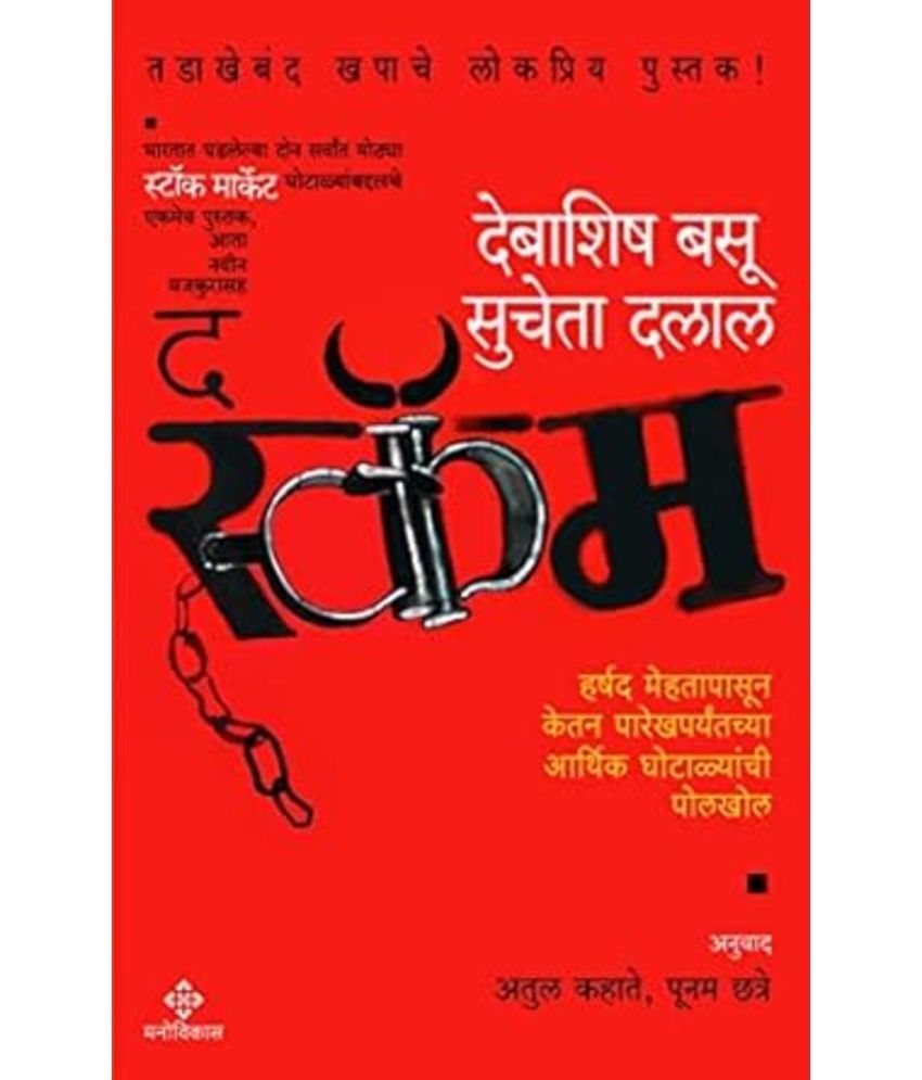     			The Scam (Marathi)