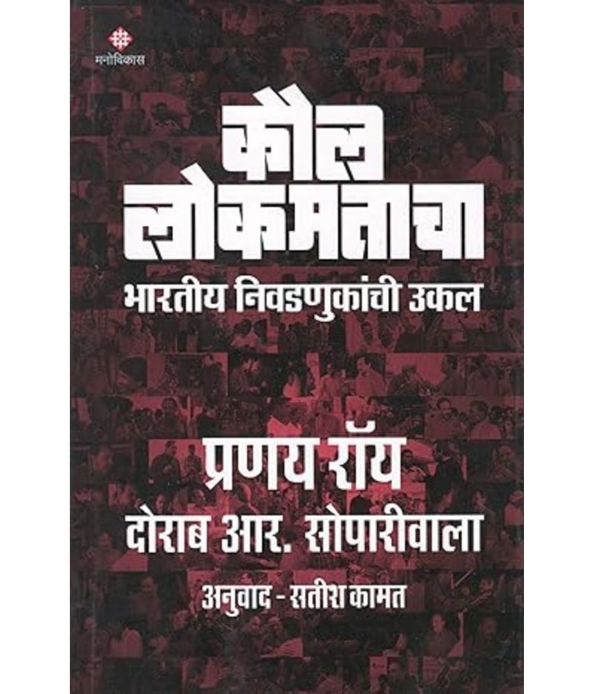     			Kaul Lokmatacha: Bhartiya Nivadnukanchi Ukal (Marathi)