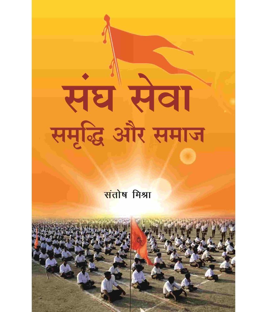     			संघ सेवा समृद्धि और समाज (Sangh Seva Samrddhi aur Samaaj) [Hardcover]