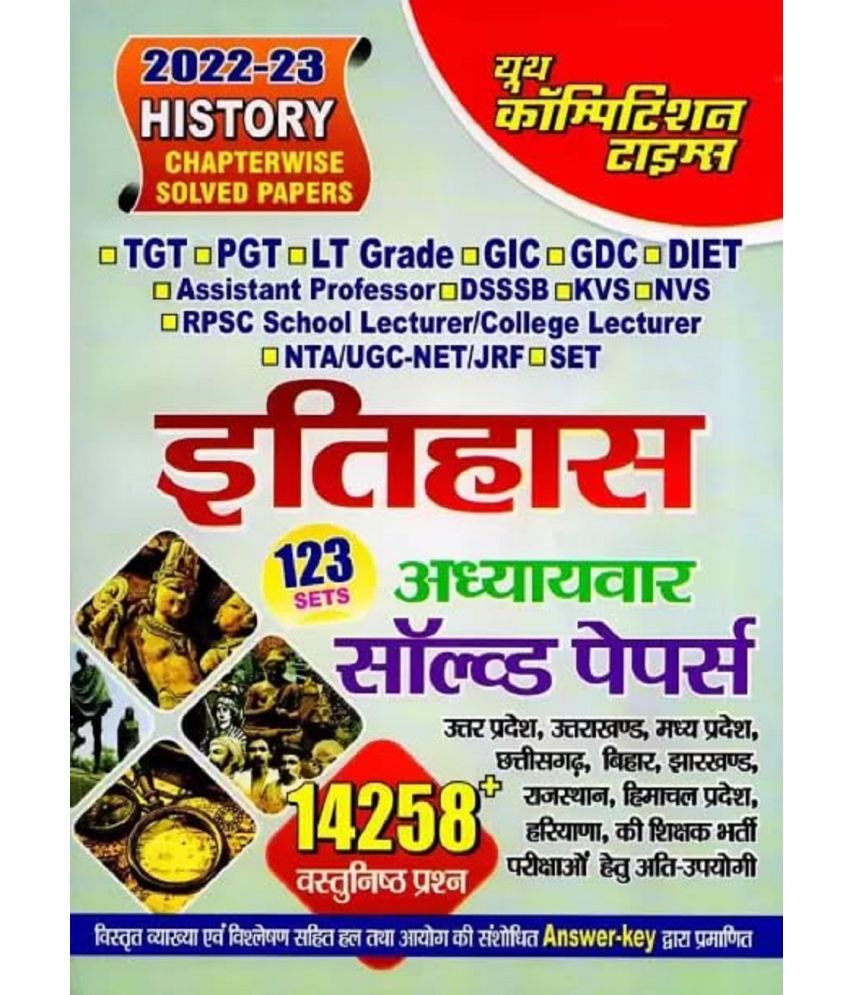     			Youth competition Time's History (itihas) Chapterwise Solved Paper 2022-23 in Hindi (123 SET, 14258+ OBJECTIVE QUESTIONS)