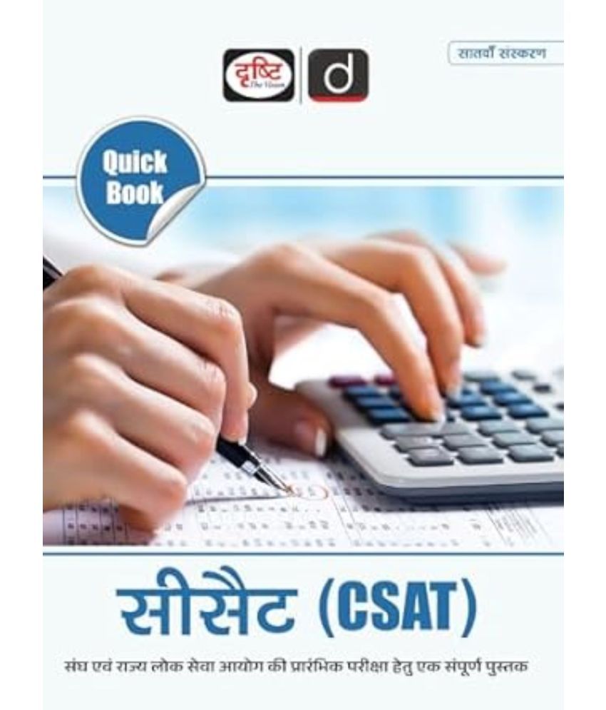     			Quick Book CSAT In Hindi 7TH Edition | Drishti IAS | UPSC Book In Hindi