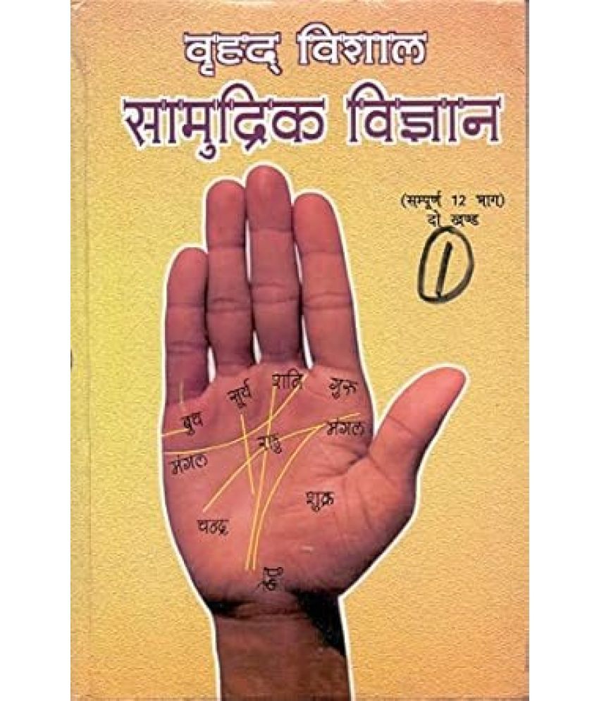     			Vrihad Vishaal Samudrik Vigyan Hardcover – 1 January 2018