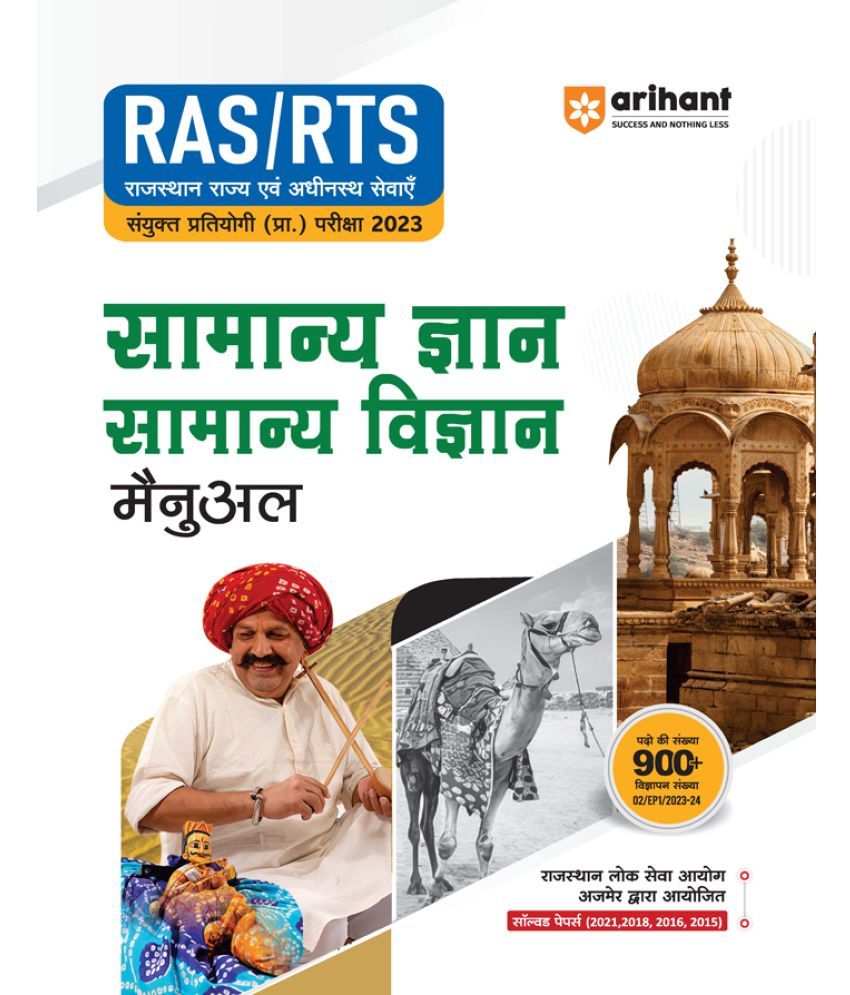     			Arihant RAS/RTS Manual Samanya Gyan Aur Samanya Vigyan Sanyukt Pratiyogi Prarambhik Pariksha 2023