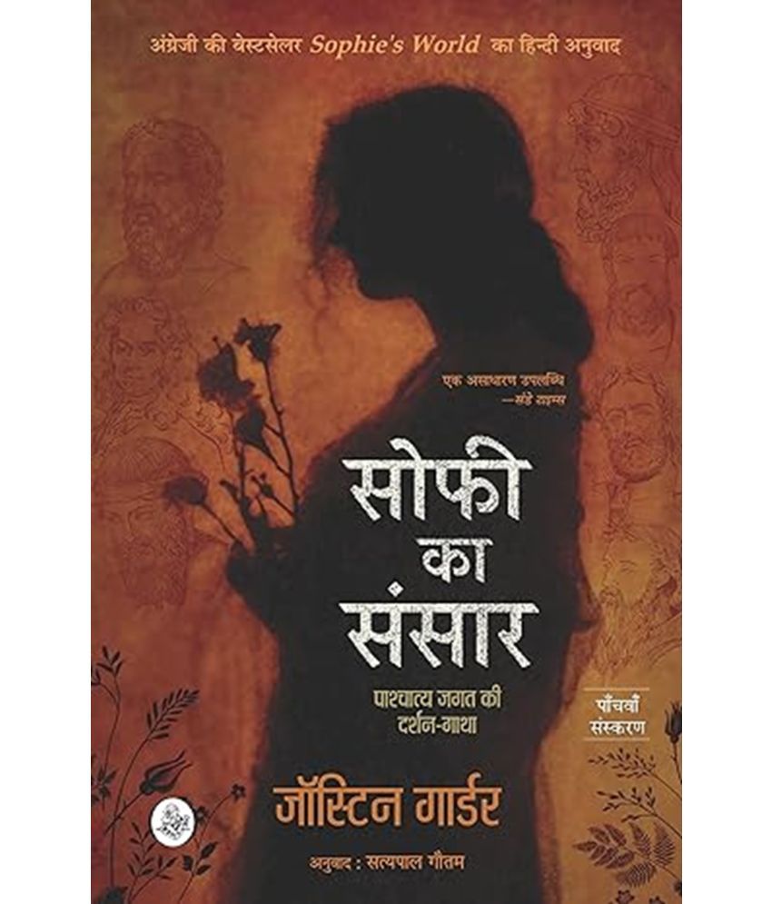     			Sophie Ka Sansar : Pashchatya Jagat Ki Darshan-Gatha Paperback – 1 September 2019