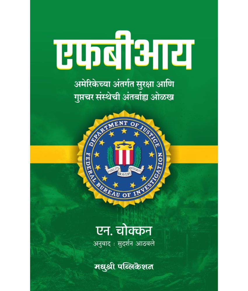     			FBI - Amerikechya Antargat Suraksha Aani Guptachar Sanshtechi Antarbhay Olakh (Marathi)