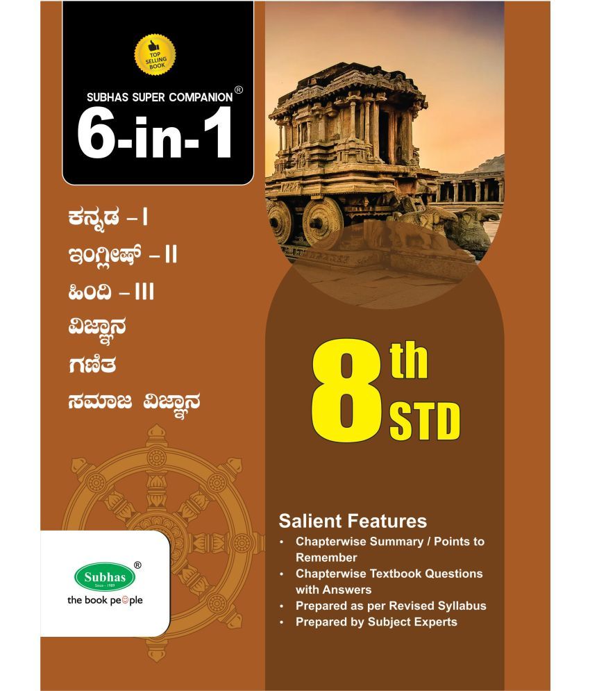     			6 IN 1 8TH STD 1ST LAN KANNADA KM WITH QR CODE