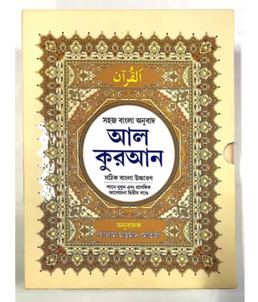     			Al Quran: Sahaj Bangla Anubad (Al Quran: Easy Bengali Translation) - Sothik Bangla Uchcharon - Full Volume 1st and 2nd Part - Sohoj Bengali Onubad - Shane Nujul O Prasongik Alochona soho - Arabi Text Bengali Pronunciation and Meaning