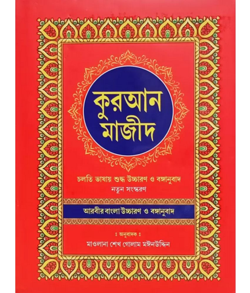     			Bangla Quran Majeed: Simple Big Latter Arabik To Bangla Translation By Mollick Brothers