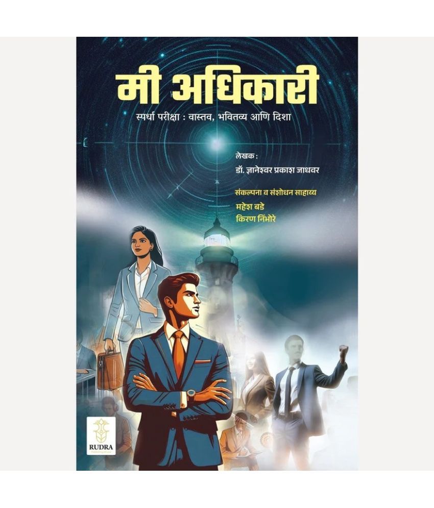     			Me Adhikari - Spardha Pariksha : Vastav, Bhavitavya Aani Disha (Marathi) | मी अधिकारी - स्पर्धा परीक्षा : वास्तव, भवितव्य आणि दिशा (मराठी) (मराठी)