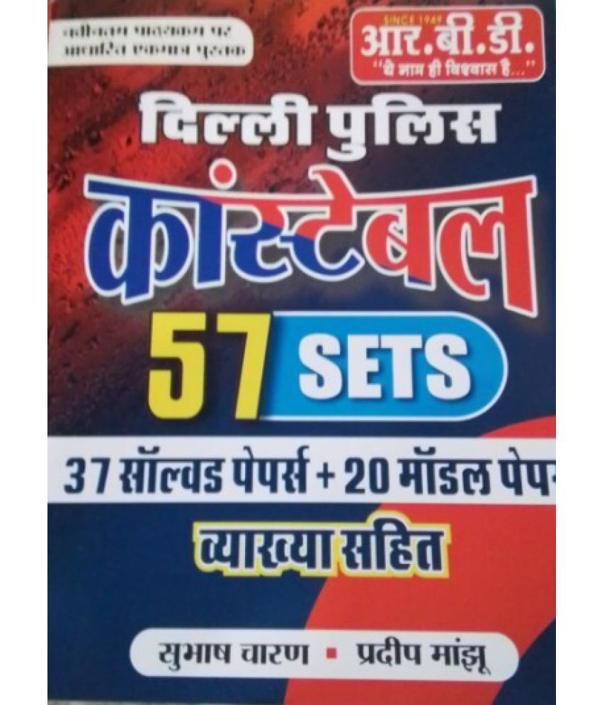     			RBD Delhi Police Constable 57 Sets (Paperback, Hindi, SUBHASH CHARAN)