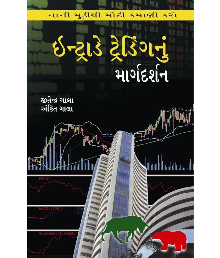     			Intraday Trading Nu Margdarshan - Guide to Intraday Trading Gujarati Book