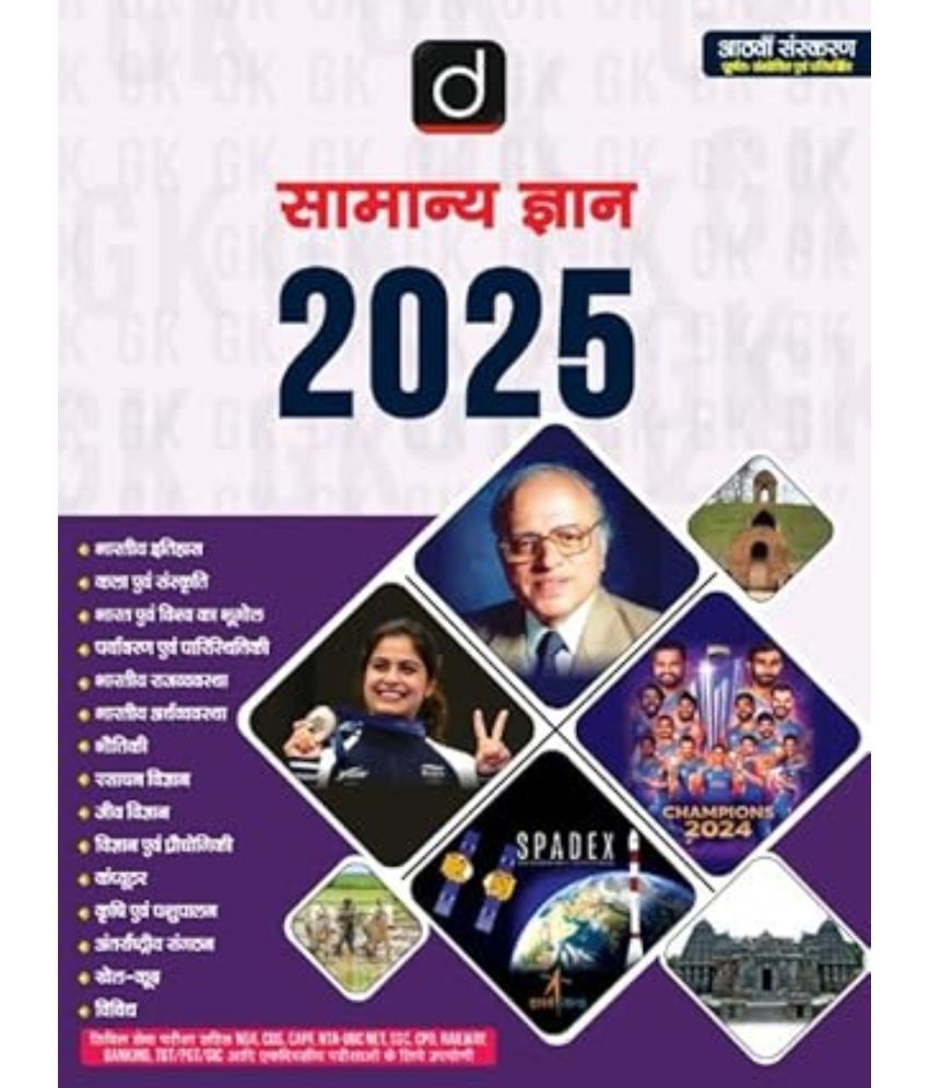     			SAMANYA GYAN (G.K.) 2025 8TH EDITION | Drishti IAS | UPSC Exam Book