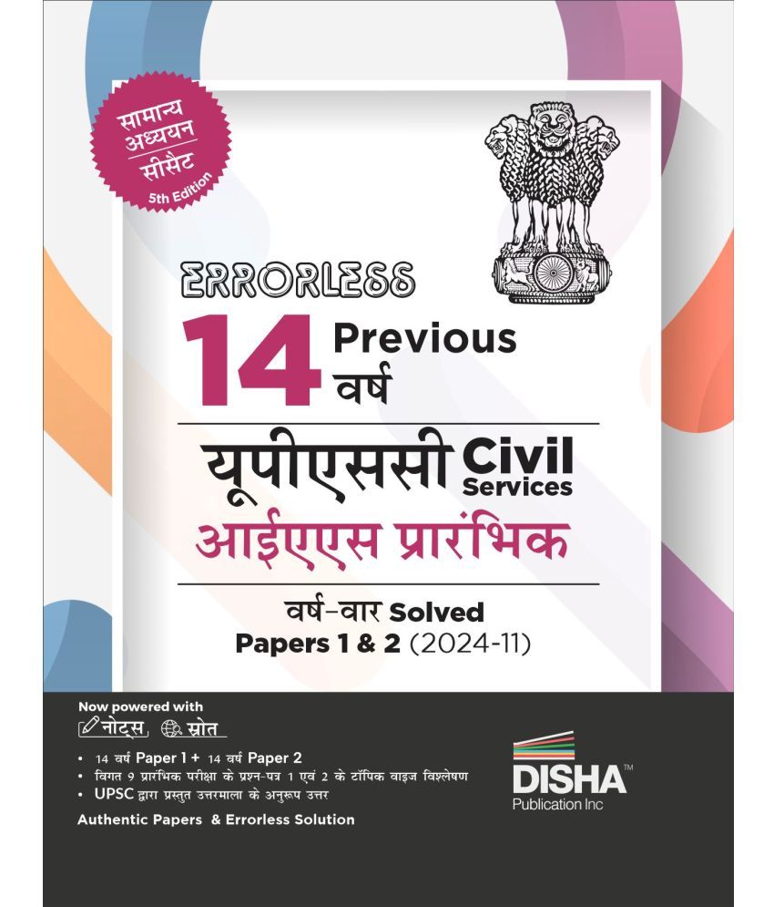     			Errorless 14 Previous Varsh UPSC Civil Services IAS Prarhambhik Varsh-vaar Solved Papers 1 & 2 (2024 - 11) 5th Edition | General Studies & Aptitude (C