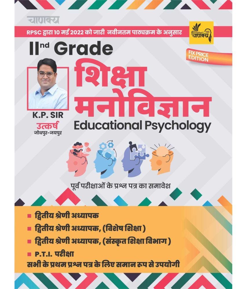     			Chanakya - RPSC 2nd Grade Shiksha Manovigyan (Education Psychology) Book For Second Grade Teacher Lekhak K.P. Sir (BOOK, Hindi, K.P. Sir)