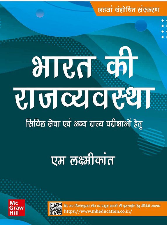     			Indian Polity - Bharat Ki Rajvyavastha - Civil Seva Evam Anya Rajya Parikshao Hetu 6th Revised Edition Paperback