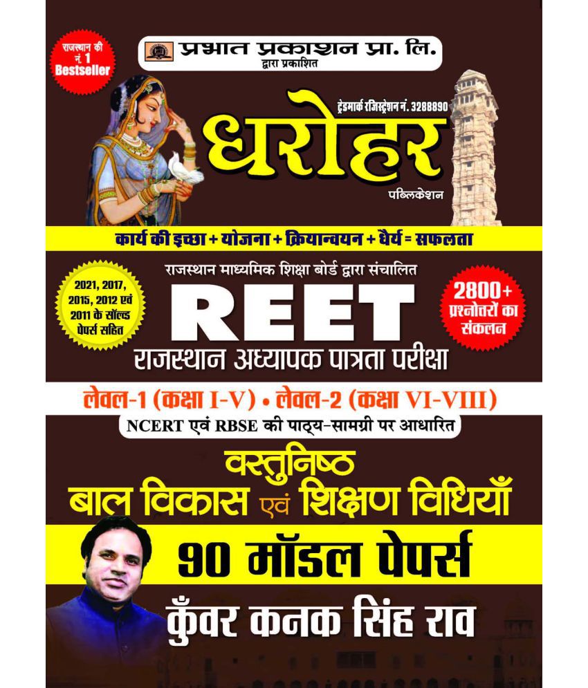     			90 Model Papers for REET Rajasthan Adhyapak Patrata Pariksha Level 1 (Class 1 to 5) Level-2 (Class 6 to 8) Vastunisth Bal Vikas Evam Shikshan Shastra 2022