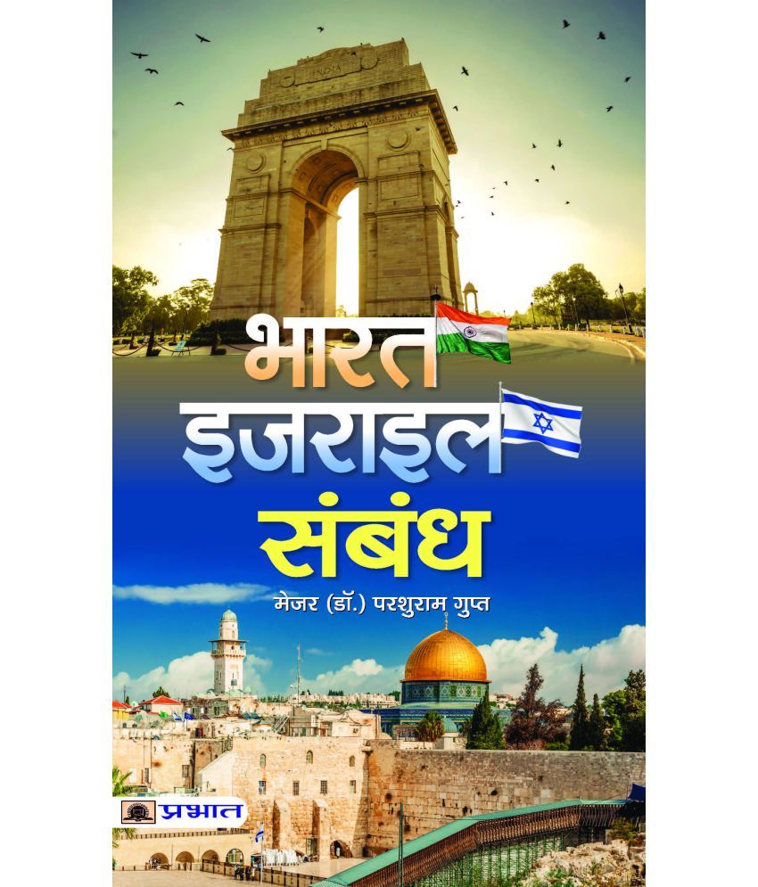     			BHARAT-ISRAEL SAMBANDH