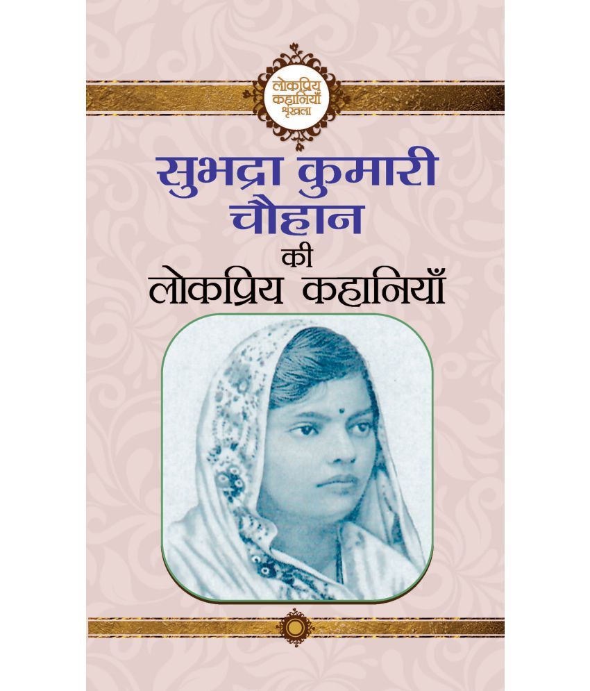     			Subhadra Kumari Chauhan Ki Lokpriya Kahaniyan