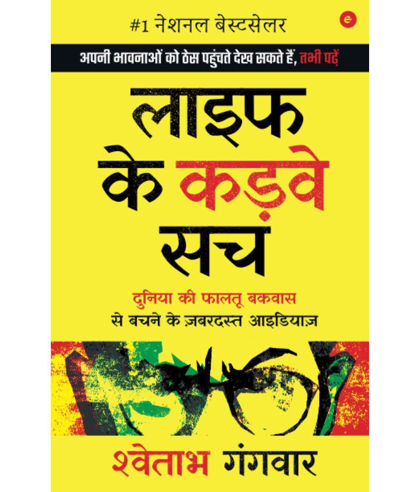     			Life Ke Karwe Sach: Duniya ki Faaltu Bakwaas se Bachne ke Zabardast Ideas Paperback Hindi Edition by Shwetabh Gangwar and Manjit Thakur
