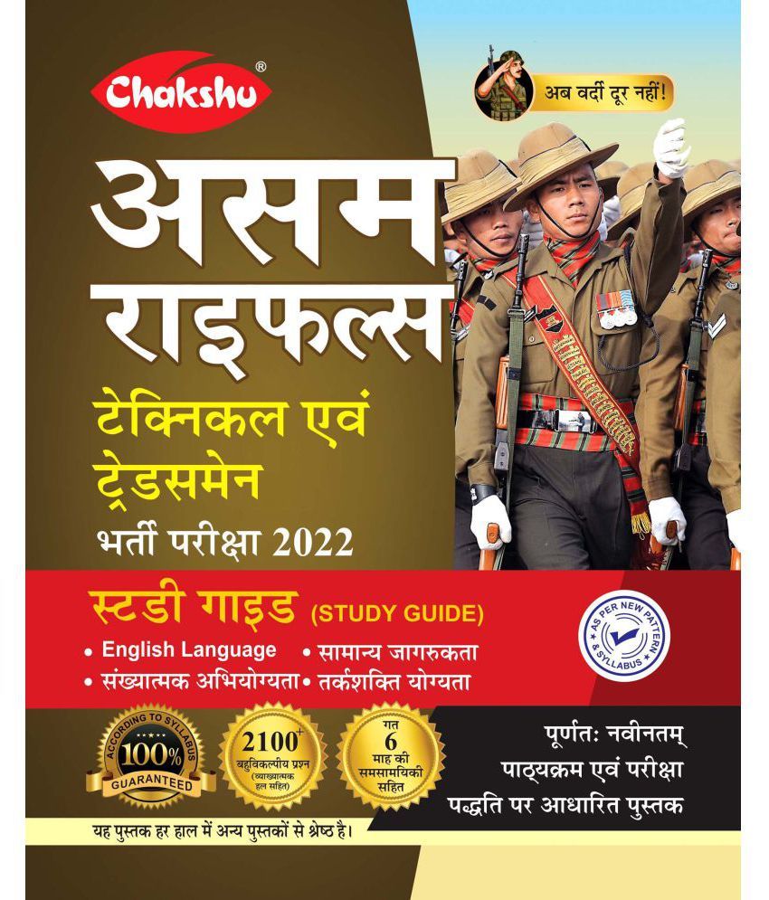     			Chakshu Assam  (Technical Evam Tradesman) Bharti Pariksha Complete Study Guide Book For 2022 Exam