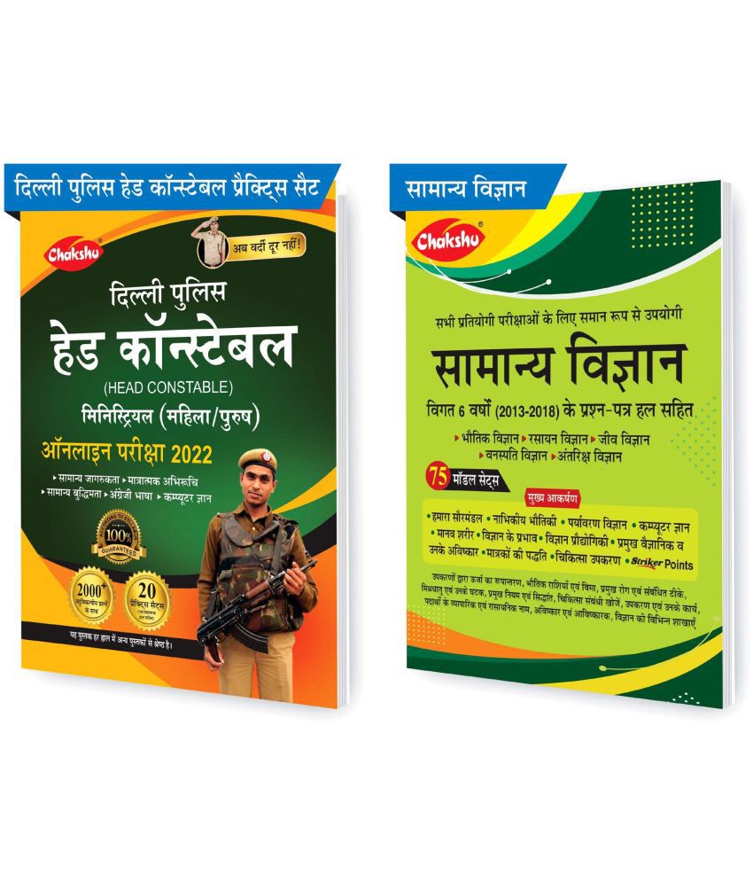     			Chakshu Combo Pack Of Delhi Police Head Constable Ministerial (Male/Female) Online Bharti Pariksha Practise Sets Book 2022 And Samanya Vigyan (Set Of 2) Books