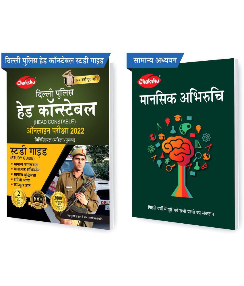     			Chakshu Combo Pack Of Delhi Police Head Constable Ministerial (Male/Female) Online Bharti Pariksha Complete Study Guide Book 2022 And Mental Aptitude (Mansik Abhiruchi) (Set Of 2) Books