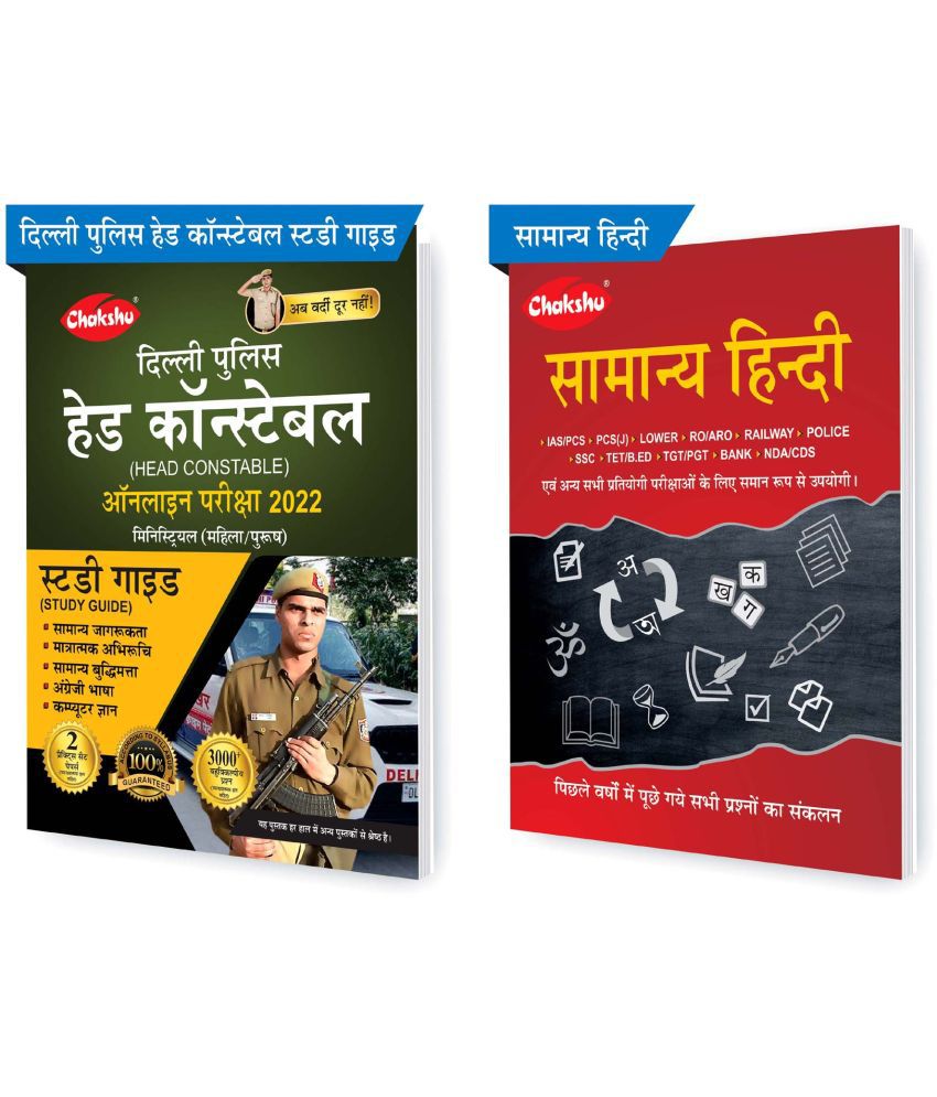     			Chakshu Combo Pack Of Delhi Police Head Constable Ministerial (Male/Female) Online Bharti Pariksha Complete Study Guide Book 2022 And Samanya Hindi (Set Of 2) Books