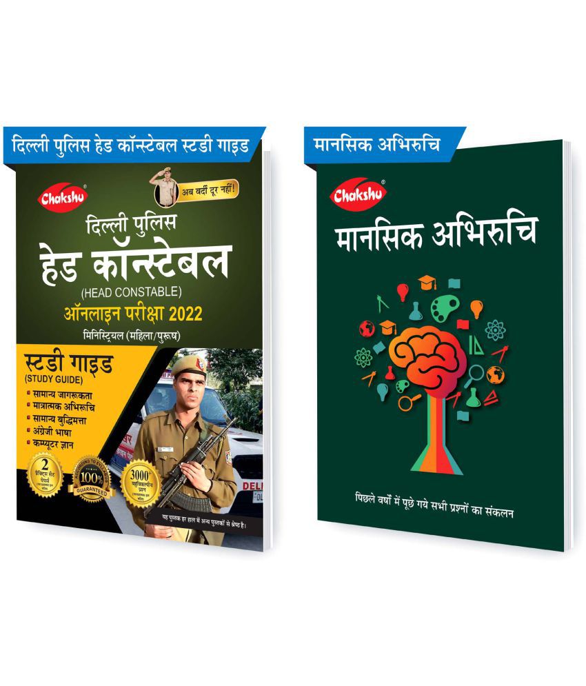     			Chakshu Combo Pack Of Delhi Police Head Constable Ministerial (Male/Female) Online Bharti Pariksha Complete Study Guide Book 2022 And Mansik Abhiruchi (Set Of 2) Books