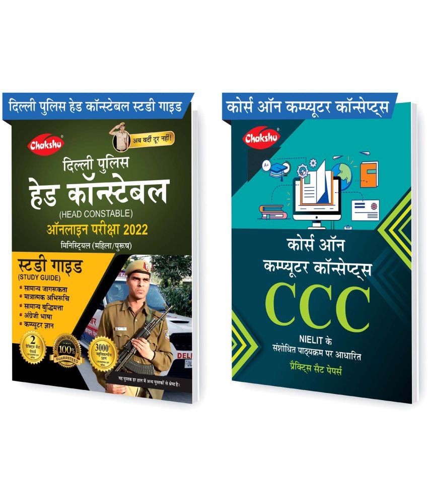     			Chakshu Combo Pack Of Delhi Police Head Constable Ministerial (Male/Female) Online Bharti Pariksha Complete Study Guide Book 2022 And CCC Practise Sets Book (Set Of 2) Books